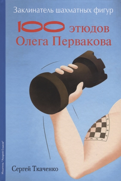 

Заклинатель шахматных фигур. 100 этюдов Олега Первакова