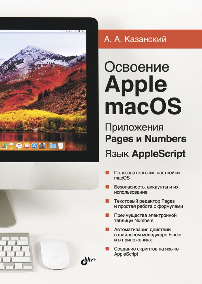 

Книга Освоение Apple macOS. Приложения Pages и Numbers. Язык AppleScript