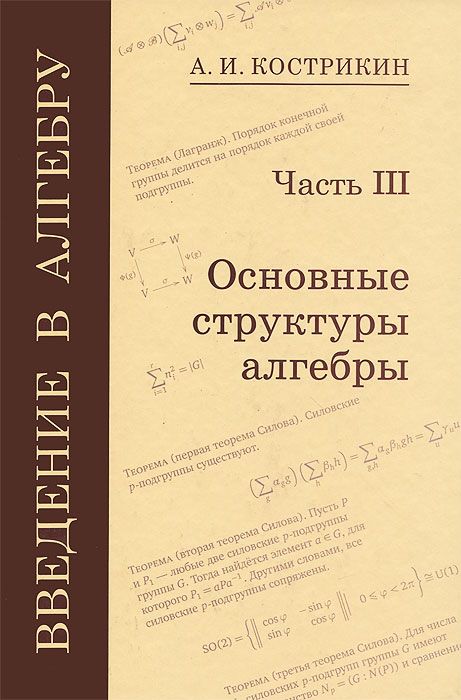 

Введение В Алгебру. Ч.3. Основные Структуры Алгебры