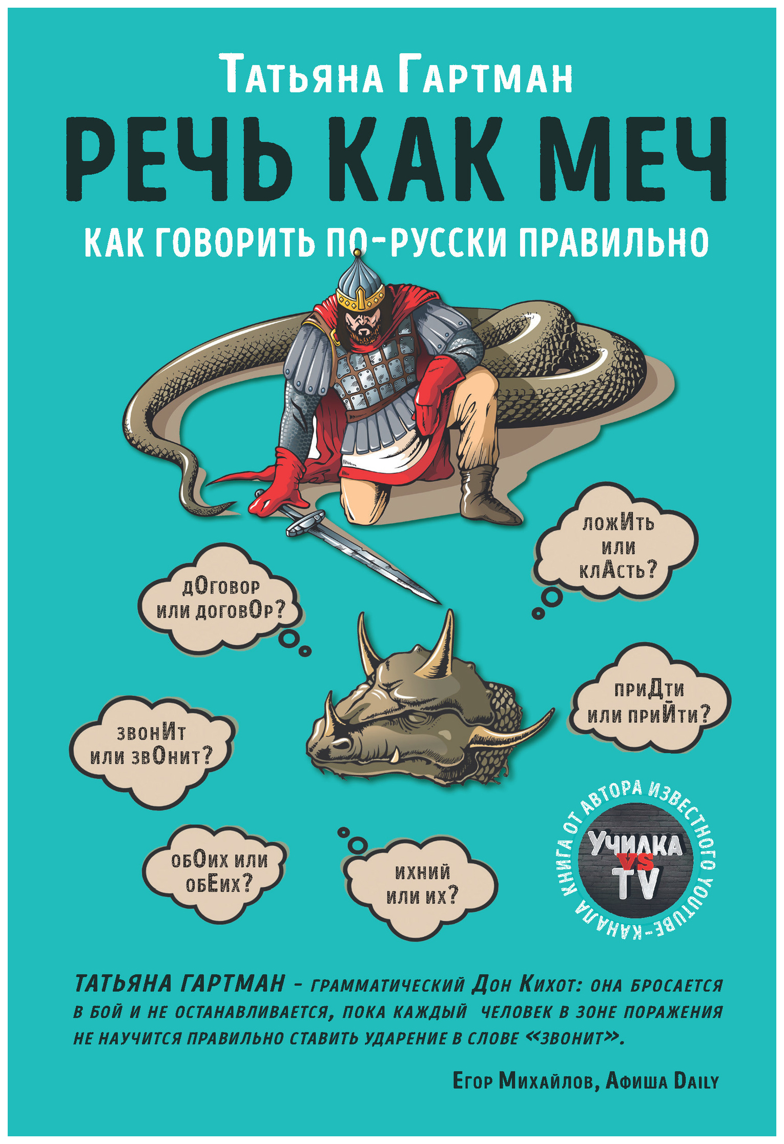 фото Книга речь как меч. как говорить по-русски правильно эксмо