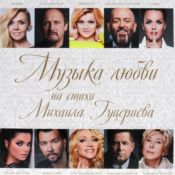 фото Сборник музыка любви на стихи михаила гуцериева (lp) united music group