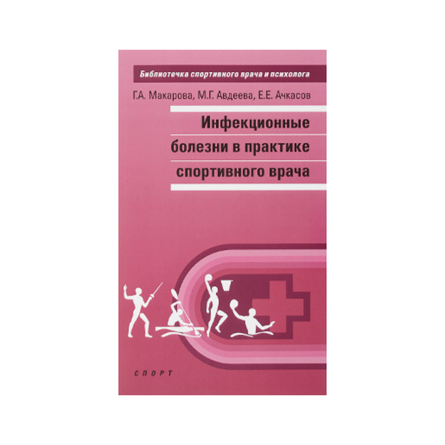 фото Книга инфекционные болезни в практике спортивного врача