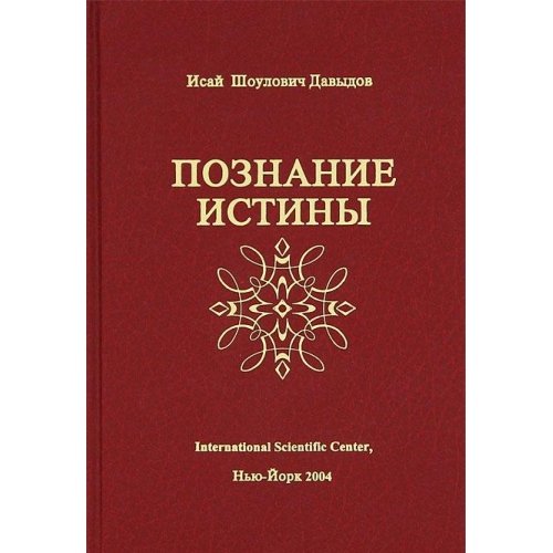 

Книга Познание истины. Том 1