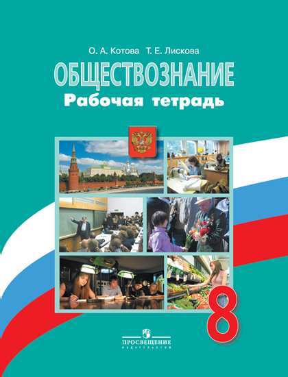 

Котова. Обществознание. Рабочая тетрадь. 8 класс