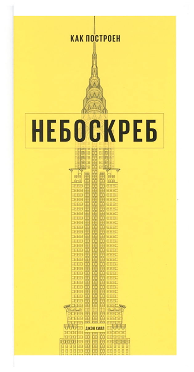 фото Книга миф хилл д. «как построен небоскреб»