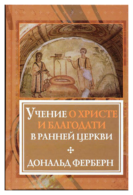 

ББИ Учение о Христе и Благодати в ранней Церкви