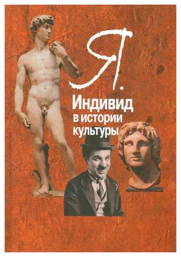 

Центр гуманитарных инициатив. Я. Индивид в истории культуры