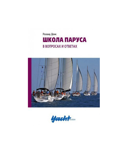 

Книга Аякс-Пресс Yacht Russia. Школа паруса. В вопросах и ответах. Руководство