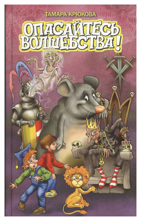

Опасайтесь волшебства