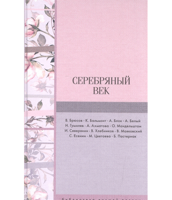 фото Книга серебряный век аст