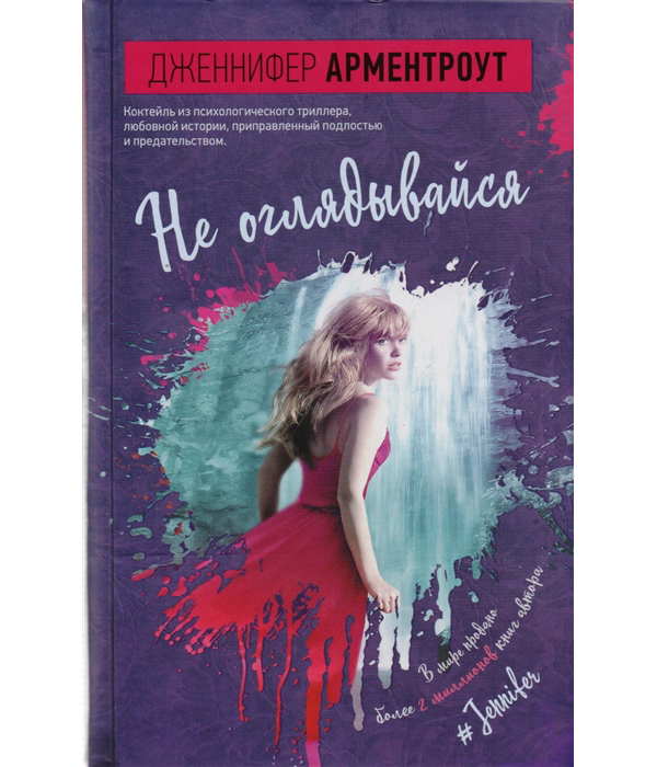 

Книга Не оглядывайся