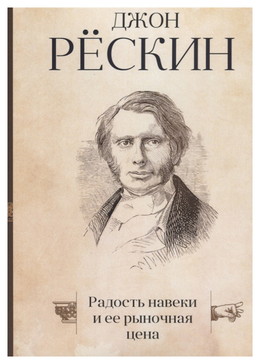 Книга «Радость навеки и ее рыночная цена» 100023933146