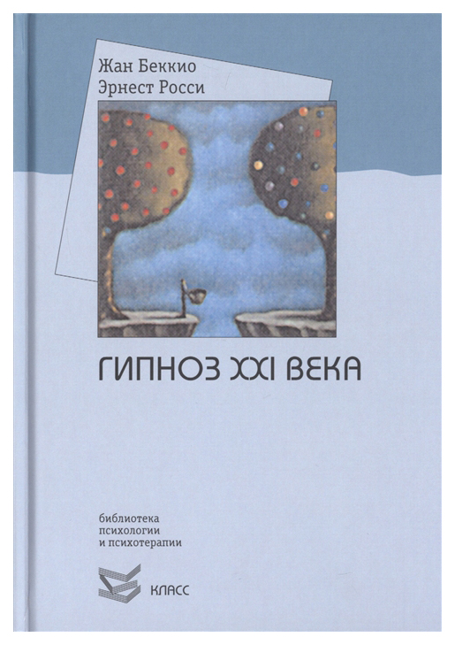 фото Книга гипноз xxi века класс