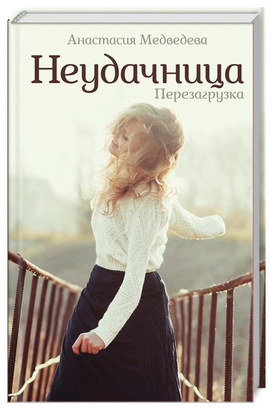 

Книга Неудачница. Перезагрузка