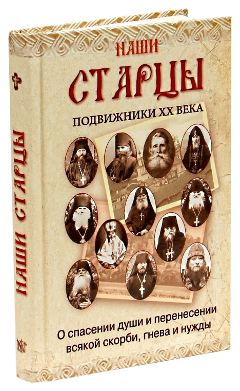 фото Книга наши старцы ковчег