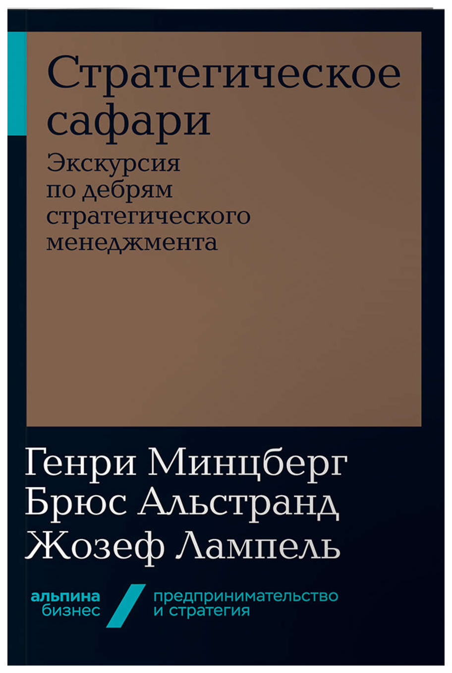 фото Книга стратегическое сафари: экскурсия по дебрям стратегического менедж­мента (мягкая о... альпина паблишер