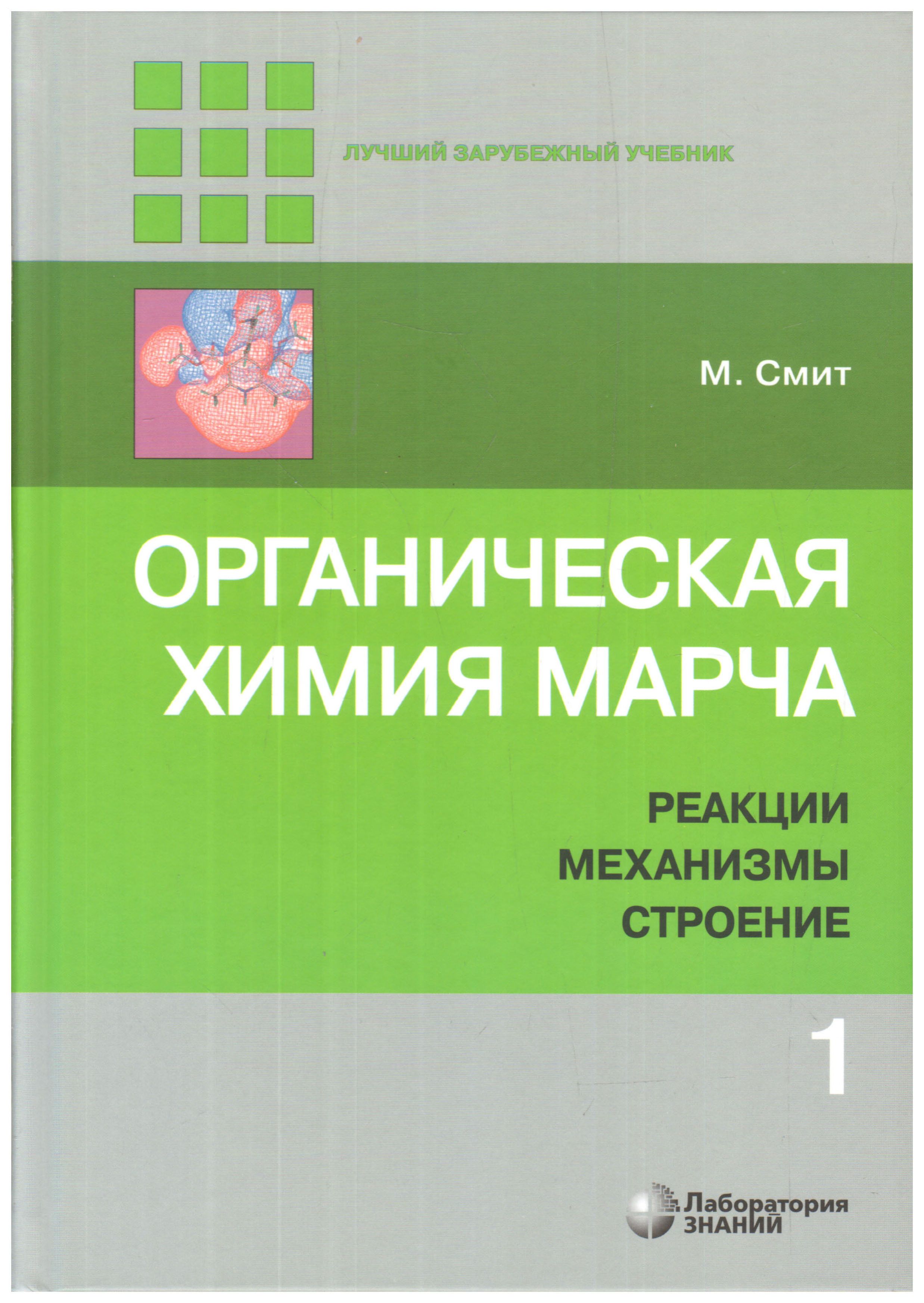

Органическая химия Марча. Реакции, механизмы, строение
