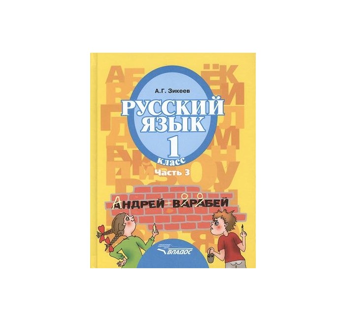 

Учебник Русский Язык. 1 кл В 3-х частях. Ч.3. для Специал Образоват Учреждения II Вида