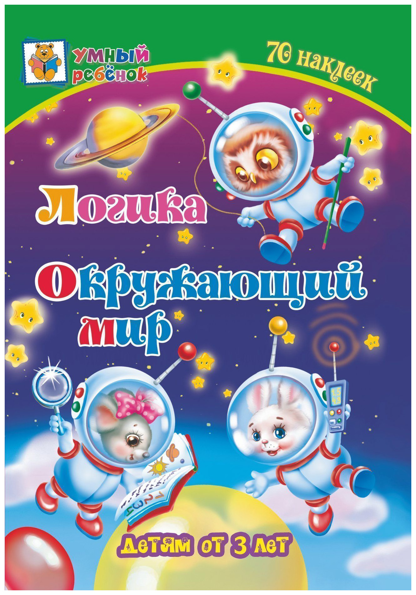 

Книга Логика. Окружающий мир: сборник развивающих заданий для детей от 3 лет. 70 наклеек