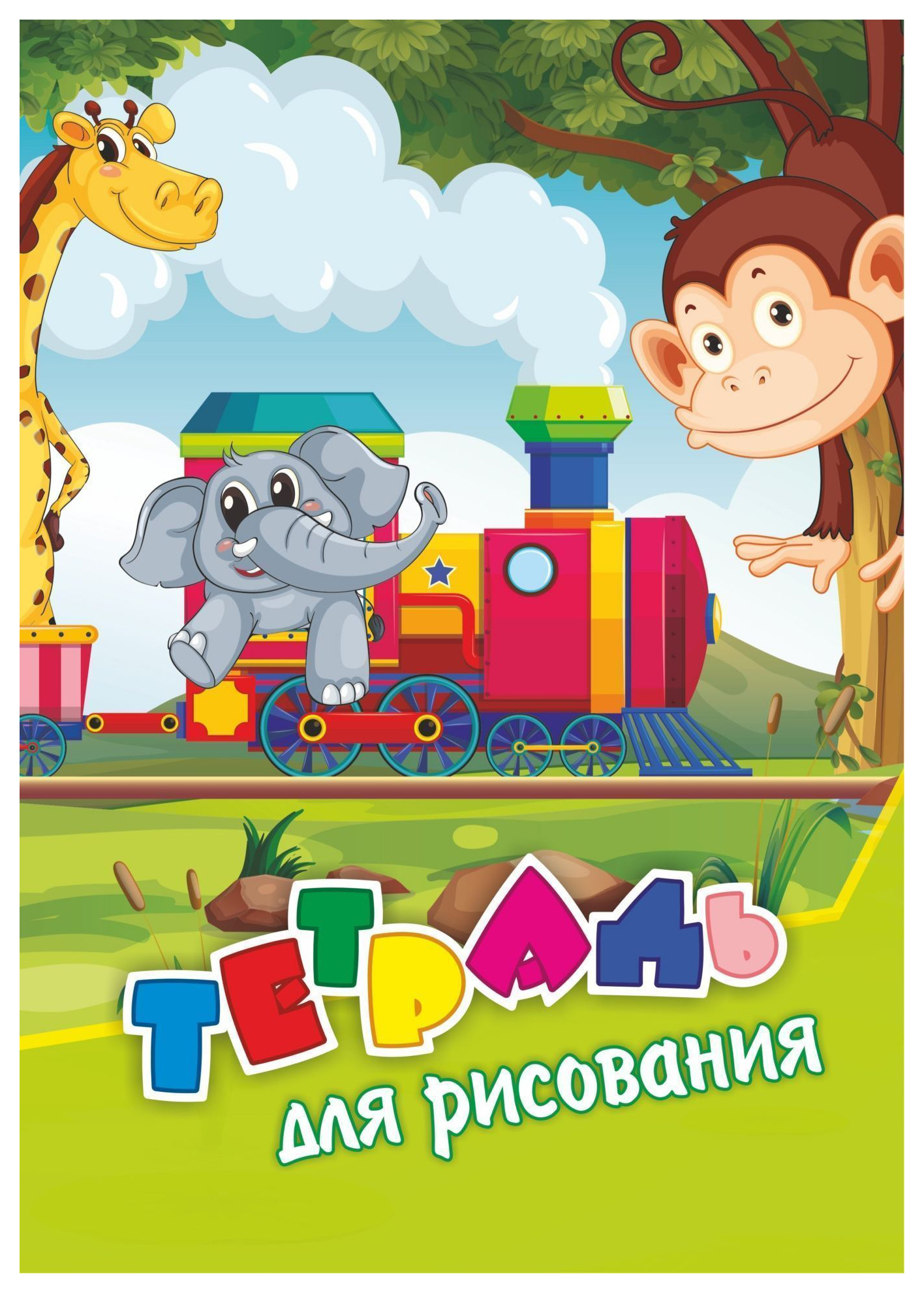 

Тетрадь для рисования (детям)