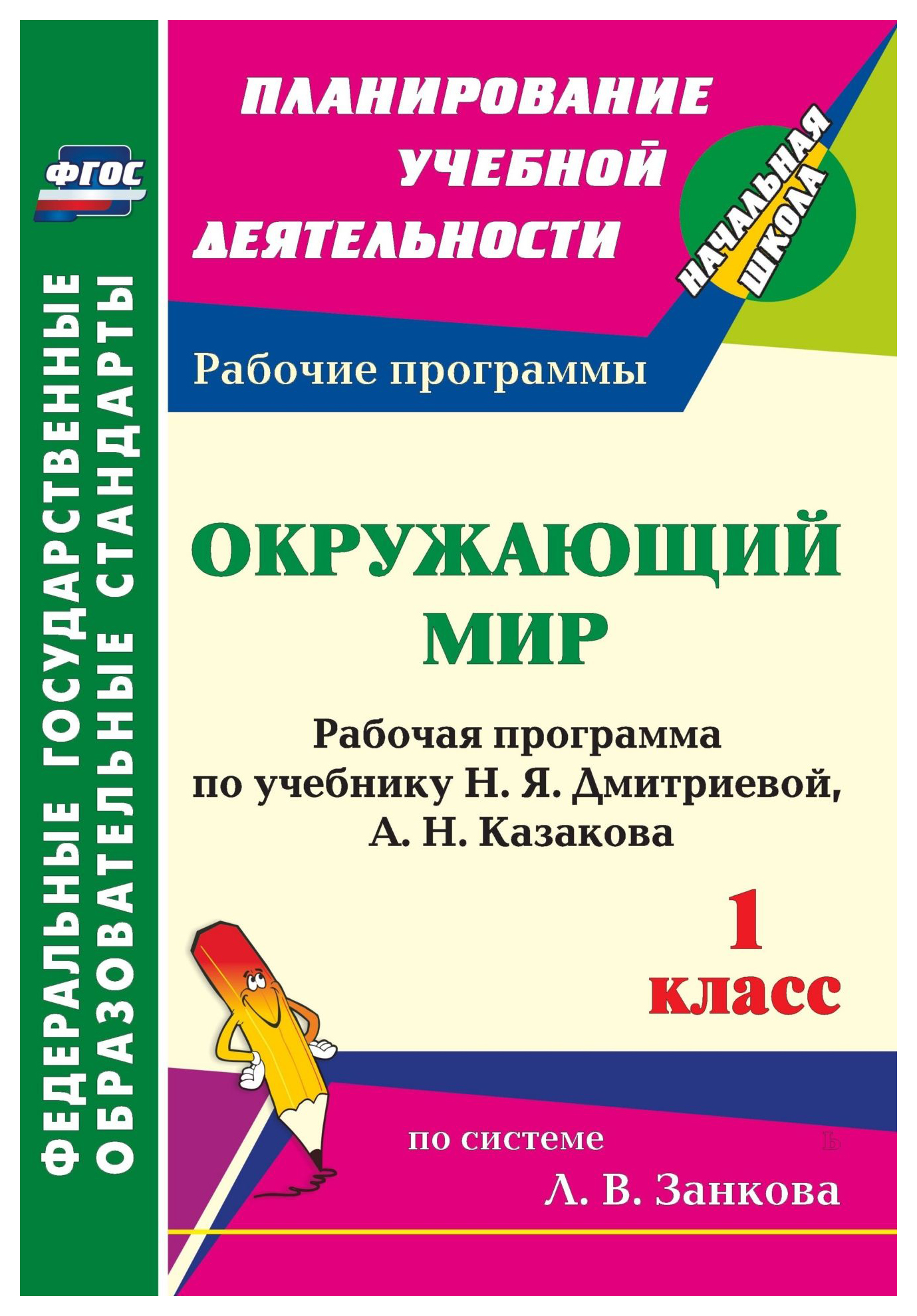 

Рабочая программа Окружающий мир. 1 класс