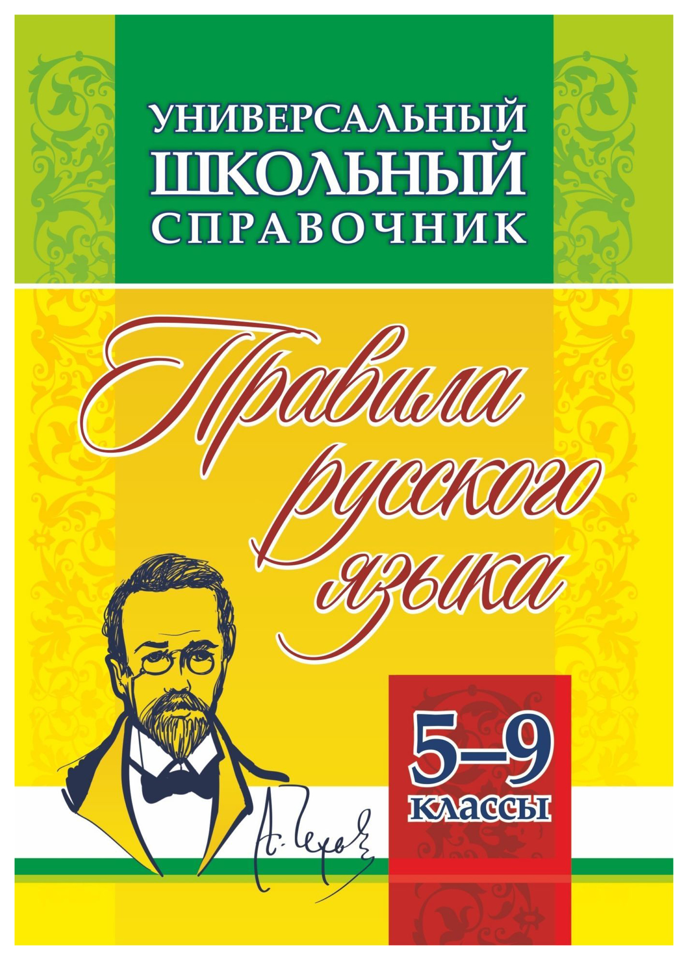 

Универсальный школьный справочник: правила русского языка. 5-9 классы