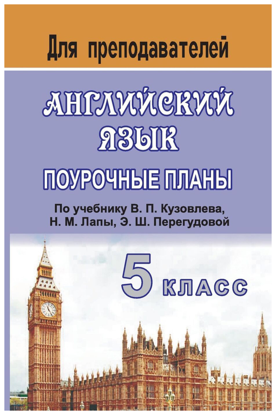 

Поурочные планы Английский язык по учебнику В.П. Кузовлева 5 класс