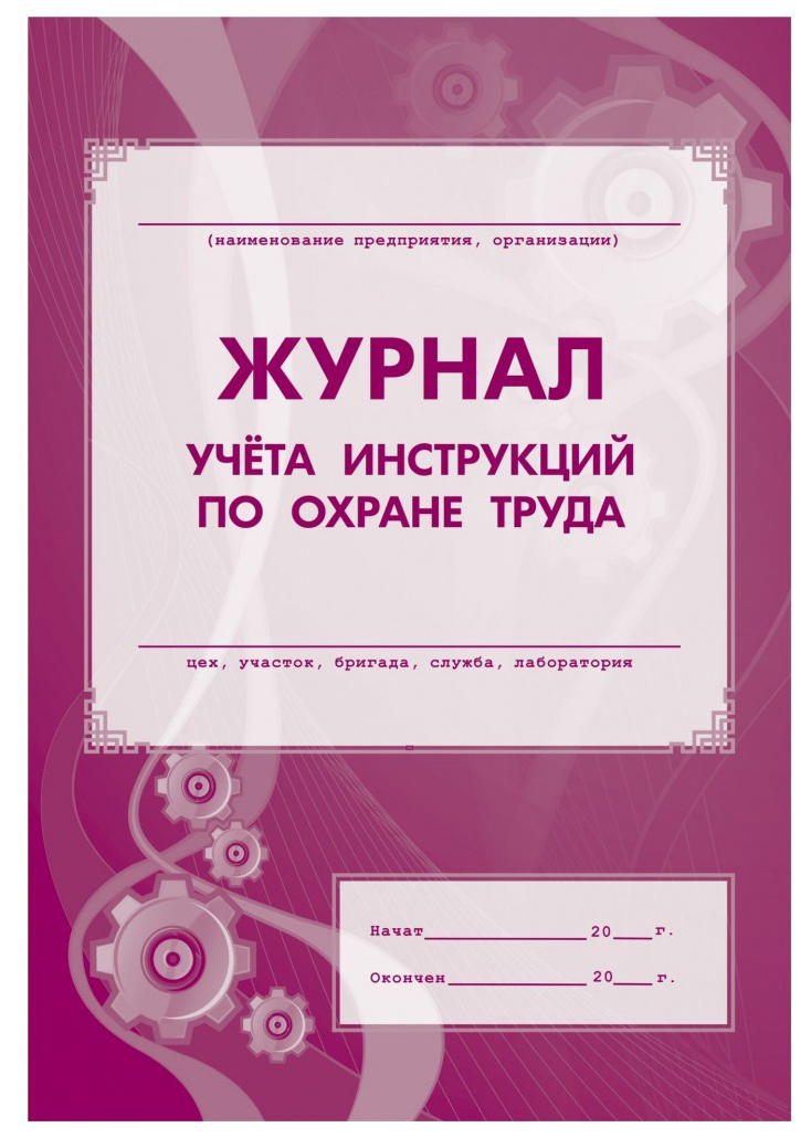 

Журнал учета инструкции по охране труда. /КЖ-453