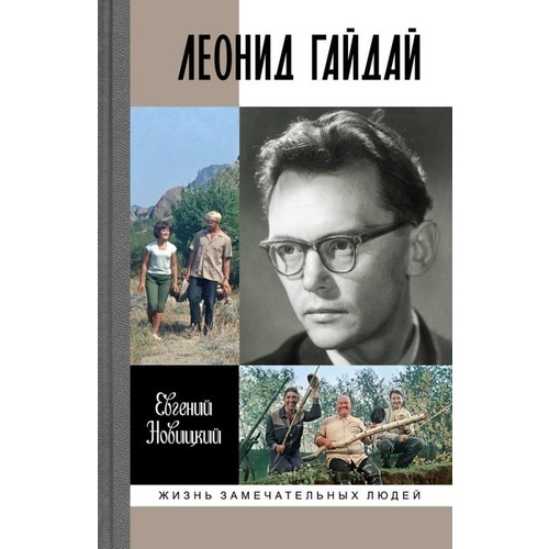 

Книга леонид Гайдай