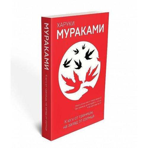 

Книга к Югу От Границы, на Запад От Солнца