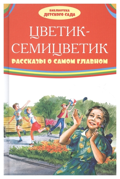 

Книга ONYX Библиотека детского сада, Цветик-семицветик, Рассказы о самом главном