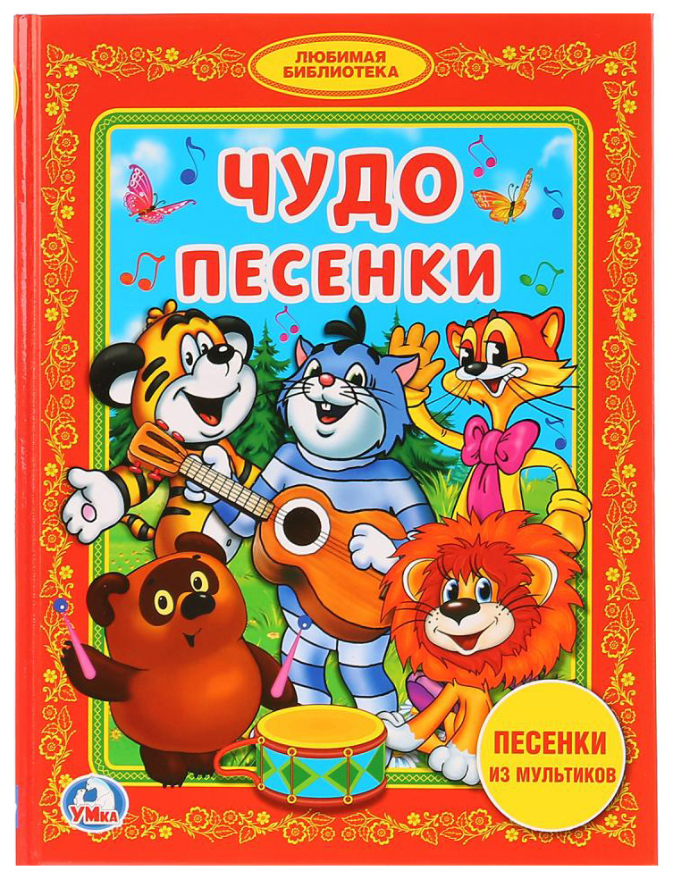 

Книга Умка козырь А. Чудо песенки