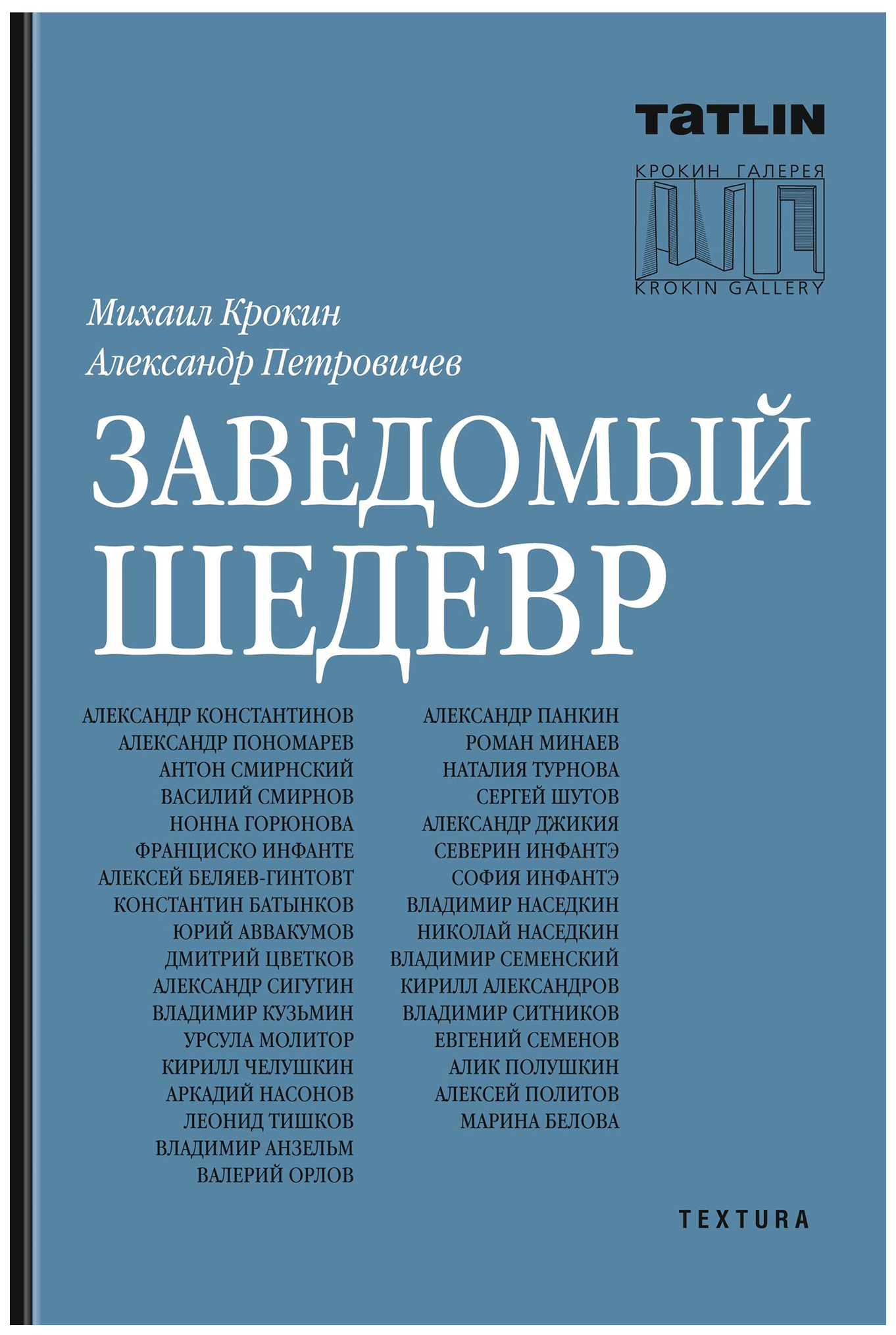 

Книга Заведомый шедевр, Михаил Крокин, Александр Петровичев