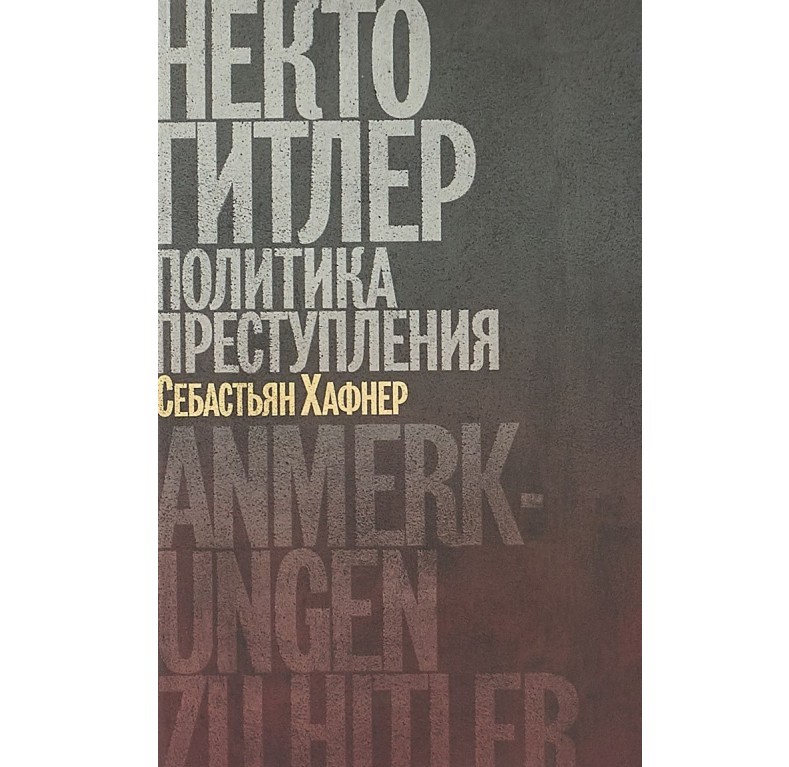 

Некто Гитлер. политика преступления