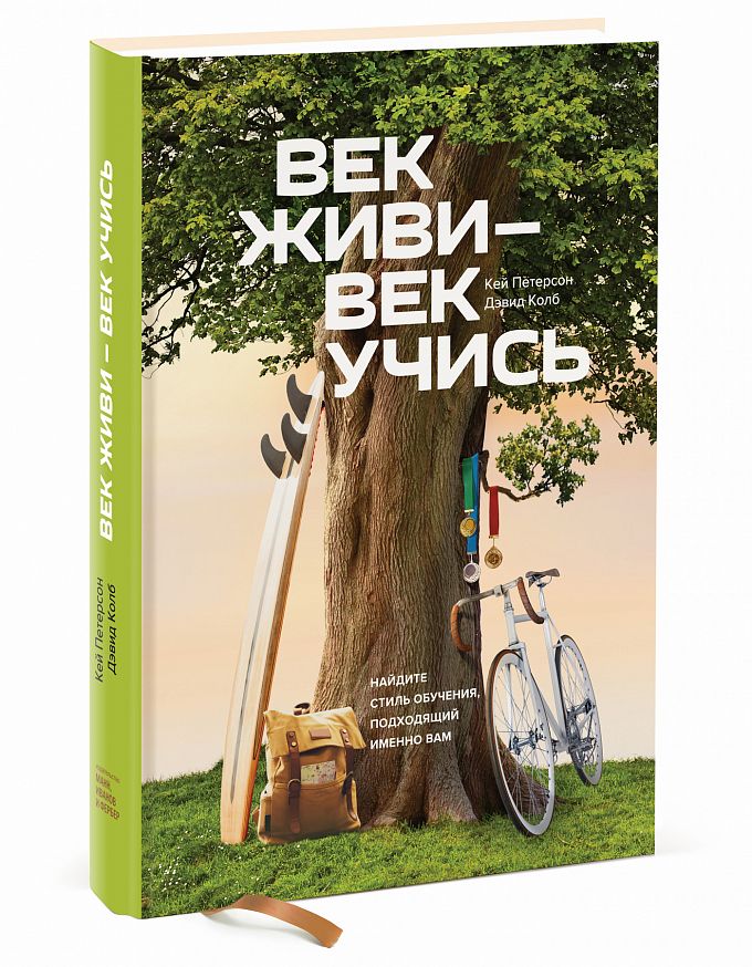 

Книга Век Живи - Век Учись. найдите Стиль Обучения, подходящий Именно Вам