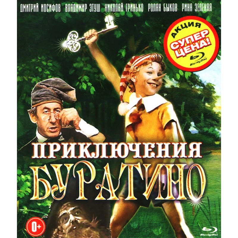Приключения Буратино (Спец издание) Blu-ray