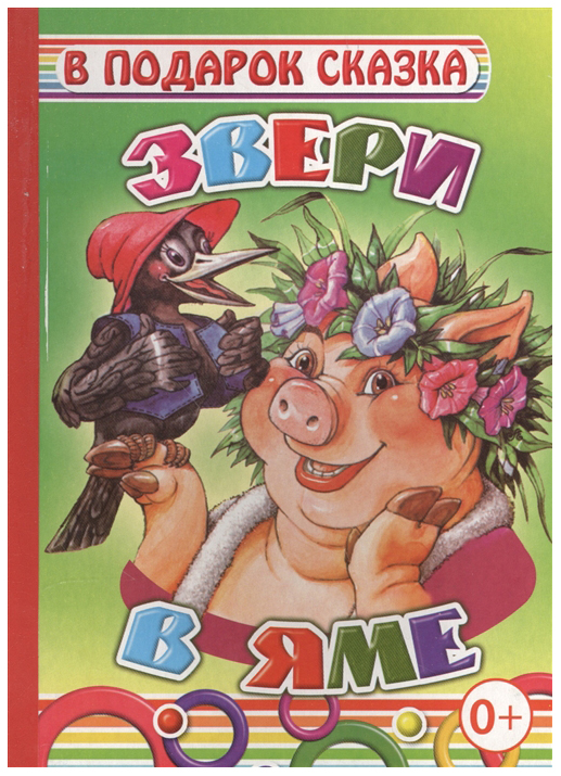 

Звери В Яме