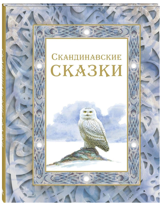 фото Скандинавские сказки энас-книга