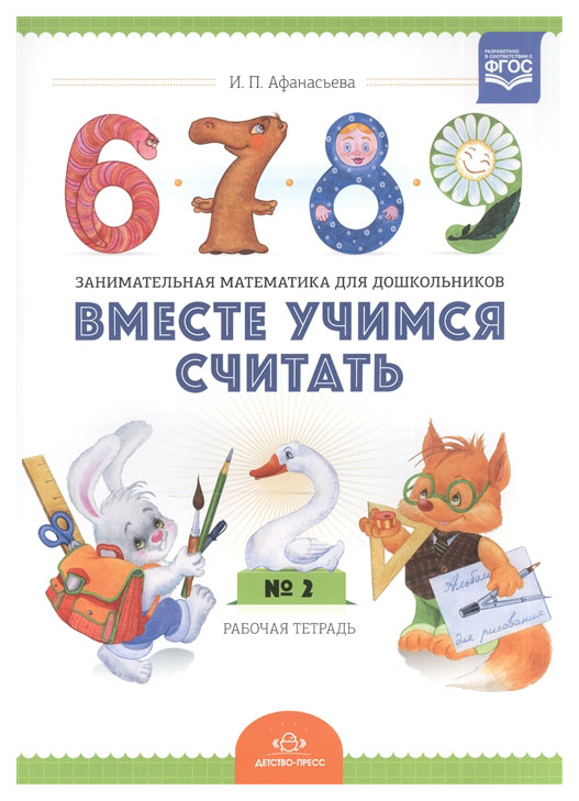 

Вместе Учимся Считать. Рабочая тетрадь. 3-4 Года