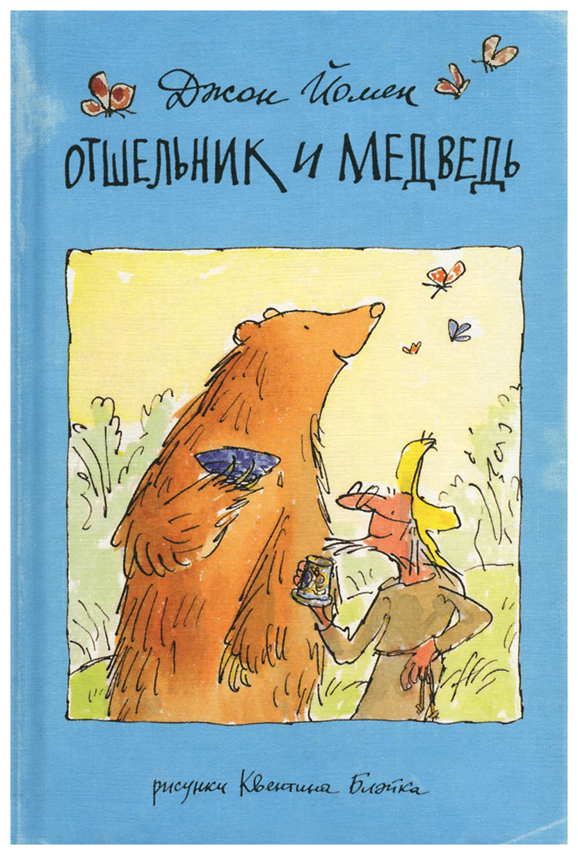 

Отшельник и Медведь