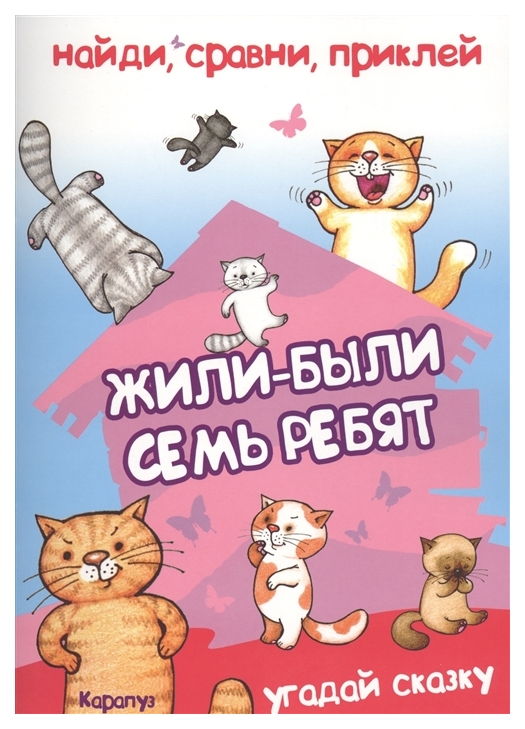 

Ид карапуз найди, Сравни, приклей, Жили-Были Семь Ребят , Угадай Сказку