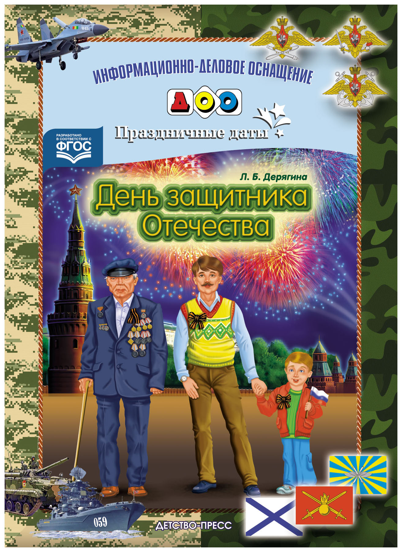 

Пособие День Защитника Отечества. праздничные Даты. Фгос