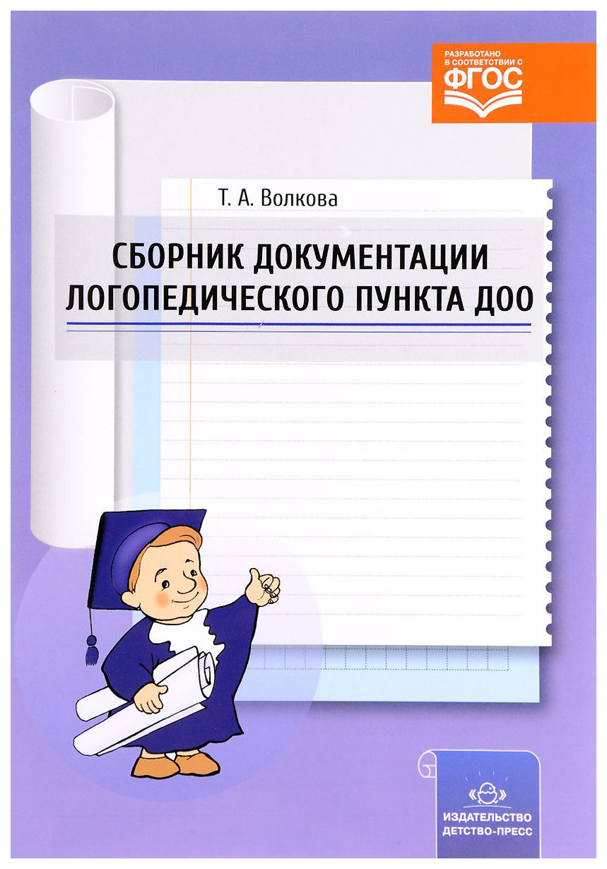 

Сборник Документации логопедического пункта Доо, Фгос, Волкова т, А