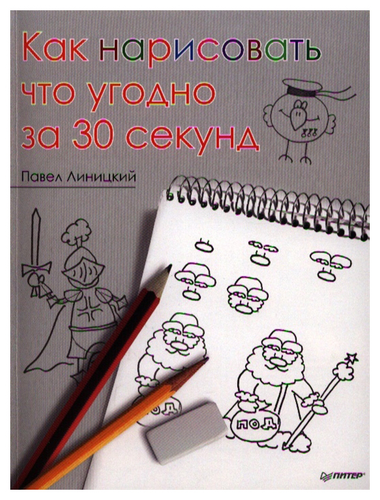 Книга Питер Издательство Как нарисовать что угодно за 30 секунд