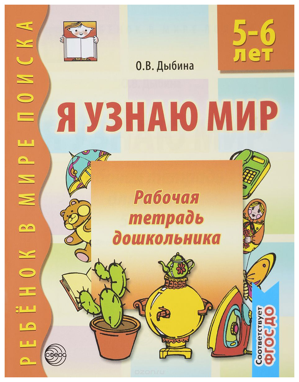 Тетрадь 6 лет. Дыбина рабочая тетрадь для детей 5-6. Рабочая тетрадь для детей 5 - 6 лет Дыбина я узнаю мир. Я узнаю мир Дыбина 5-6. Рабочие тетради для дошкольников.