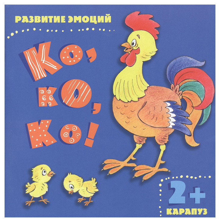 

Методическое пособие Развитие эмоций Ко, ко, ко! для детей 2-4 лет
