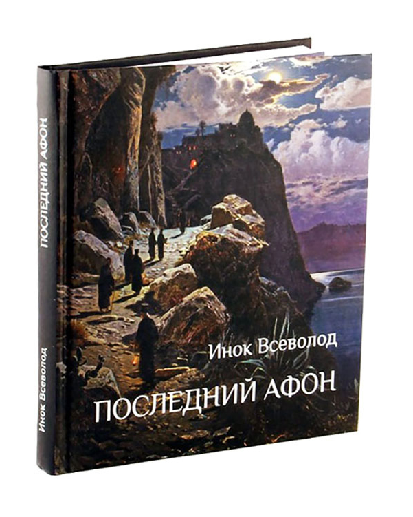 Инок книга. Святая гора Афон Исихазм.