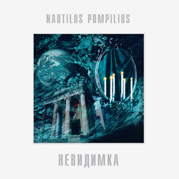 фото Nautilus pompilius "невидимка" (lp) bomba music