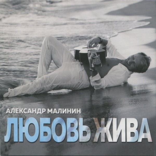Александр Малинин 