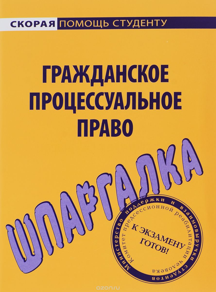 фото Шпаргалка по гражданскому процессуальному праву окей-книга